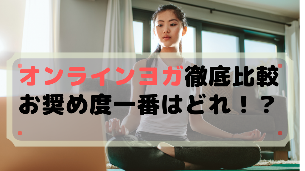 オンラインヨガおすすめ